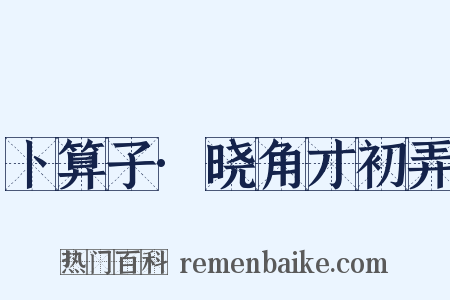 卜算子·晓角才初弄是什么意思的图片